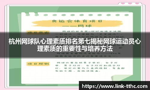 杭州网球队心理素质排名第七揭秘网球运动员心理素质的重要性与培养方法