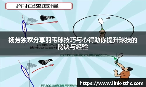 杨芳独家分享羽毛球技巧与心得助你提升球技的秘诀与经验