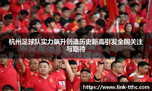 杭州足球队实力飙升创造历史新高引发全国关注与期待