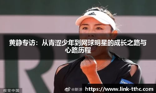 黄静专访：从青涩少年到网球明星的成长之路与心路历程