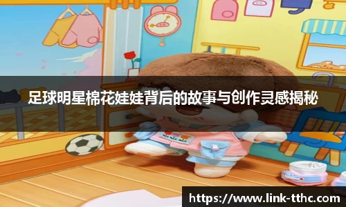 足球明星棉花娃娃背后的故事与创作灵感揭秘