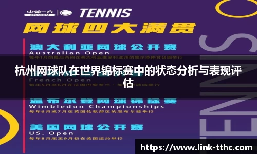 杭州网球队在世界锦标赛中的状态分析与表现评估