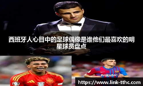 西班牙人心目中的足球偶像是谁他们最喜欢的明星球员盘点