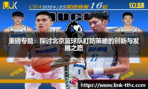 重磅专题：探讨北京篮球队盯防策略的创新与发展之路