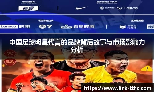 中国足球明星代言的品牌背后故事与市场影响力分析