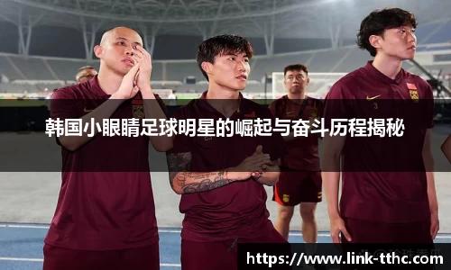 韩国小眼睛足球明星的崛起与奋斗历程揭秘