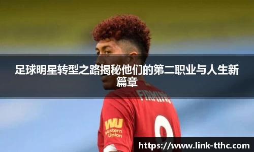 足球明星转型之路揭秘他们的第二职业与人生新篇章