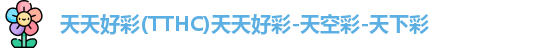 天天好彩(TTHC)天天好彩-天空彩-天下彩